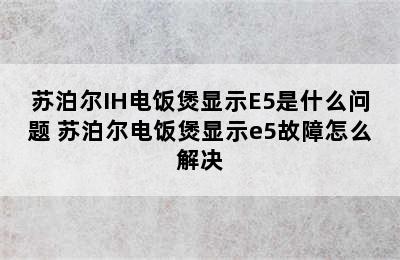 苏泊尔IH电饭煲显示E5是什么问题 苏泊尔电饭煲显示e5故障怎么解决